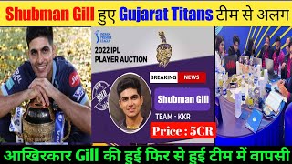 जानिए क्या सचमुच Shubman Gill हुए Gujarat Titans टीम से अलग😱| Will Gill Comeback In KKR?🤔| #shorts