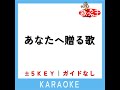 あなたへ贈る歌 2key 原曲歌手 erica