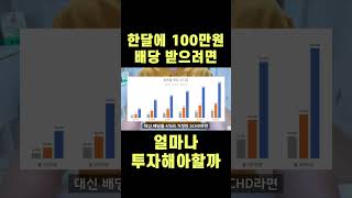 100만원 월배당 받으려면 얼마 투자해야할까 #shorts