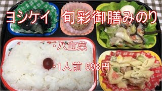 【ヨシケイ】旬彩御膳みのり「八宝菜」実食レビュー！