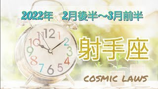 射手座♐️ 2022年2月後半〜3月前半💫 タイミングがやって来ました！おめでとうございます🎉