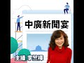 1.14.25【李竺禪｜中廣新聞宴】輝達亞洲總部選址出爐！國發會主委劉鏡清：將設在台北｜黃國昌表態選民眾黨主席！蔡壁如：溝通好就全力支持他｜南韓憲法法院審理尹錫悅彈劾案 ！首次庭審 4分鐘便結束