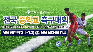 2024금강대기 전국 중학교 축구대회 (22강 60경기)