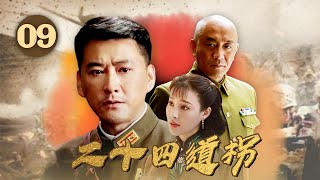 赵排长无意中泄露了迎接美国人的行动时间《二十四道拐》第9集【CCTV电视剧】