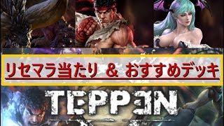 【TEPPEN】リセマラ当たりカードとおすすめデッキ紹介【テッペン】