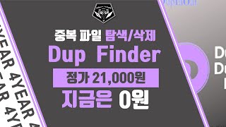 무료 소식 0514 # 4년간 무료인 중복파일 제거 프로그램, Dupinout Duplicate Finder 무료배포 (정가 21,000원)