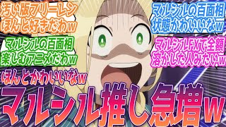 汚い版フリーレンほんと好きｗマルシルの百面相を楽しむアニメだったのかｗFXで全額溶かした顔のマルシルが大好きな視聴者の反応集【ダンジョン飯】第2話 反応