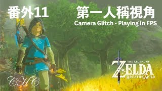 【The Legend of Zelda − BOTW】EX 11 Link's View - \