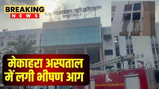 🔴Chhattisgarh के सबसे बड़े सरकारी अस्पताल मेकाहरा में लगी आग। Raipur Mekahara Hospital Fire News