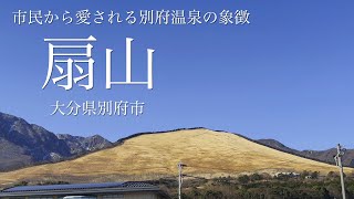 [Climbing] Mt. Taiheisan (Mt. Ougiyama) / Climbing to the symbolic mountain of Beppu Onsen