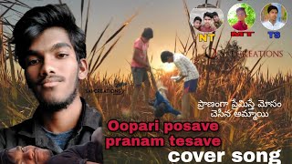 #oopari#oopiri posave pranam thisave//emotional love failure cover song#directed by sai telige#