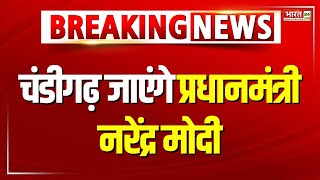 PM Modi Visit Chandigarh : PM मोदी चंडीगढ़ से करेंगे नए कानूनों की शुरुआत | New Law | Latest News