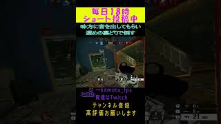 味方に音を出してもらい遅めの裏どりで倒す Rainbow Six Siege#r6s #レインボーシックスシージ #シージ #shorts #twitch #twitchstreamer