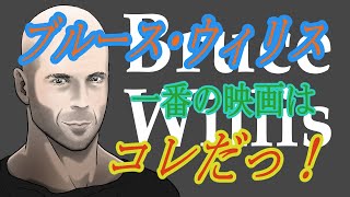 【厳選おすすめ映画】ブルース・ウィリス　１番の映画はコレだっ