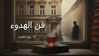 تعلم هدوء الأعصاب والتحكم في ردة فعلك – لن تغضب بعد اليوم