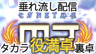 【セガNET麻雀MJ】タカラ役満卓裏卓を勝手に垂れ流し配信　第２回