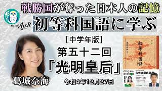 『初等科国語に学ぶ』第五十二回四年生(3-6))光明皇后」葛城奈海　AJER2022.12.27(1)