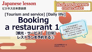 Learn Japanese 3-17 Booking a restaurant レストランを予約する① にほんご かいわ 練習 Business Japanese language