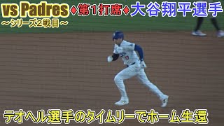 ♦１回の攻撃♦ストレートのフォアボールで出塁＆ホーム生還～第１打席～【大谷翔平選手】対サンディエゴ・パドレス～シリーズ2戦目～Shohei Ohtani vs Padres 2024