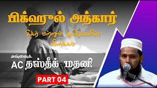 பிக்ஹுல் அத்கார் ( திக்ர் மற்றும் துஆக்களின் விளக்கம்) Part 04 || ஷேக் A C தஸ்தீக் மதனி