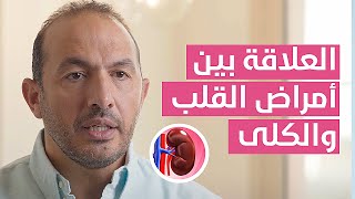 Heart Diseases and Kidney ? العلاقة بين أمراض القلب و الكلى