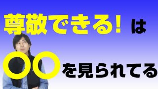 婚活の「尊敬できる人」ってどこで判断してるの？結婚相手の条件