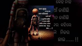 କାମ ଥିଲେ ସମସ୍ତେ ଭାଇ #whatsappstatus #odia #youtubeshorts #motivation #sad #shorts #youtube #youtuber