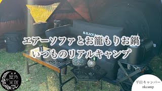 【キャンプ】エアーソファとお籠もりお鍋でいつものリアルキャンプ。