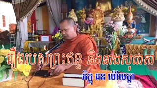 រឿងរបស់ព្រះឥន្ទ និងនាងសុជាតា,Chhan Moametta,Chhan Moametta new,Chha Moametta new 2020,san phearath