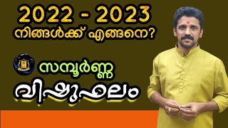 2022 വിഷു മുതൽ -2023 വിഷു വരെ നിങ്ങൾക്ക് എങ്ങനെ? വിഷുഫലം |ബ്രഹ്മശ്രീ ഗിരീഷ് സ്വസ്തിക് |