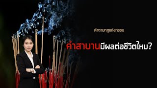 Mytime Kanapos - คำสาบานมีผลต่อชีวิตไหม ?