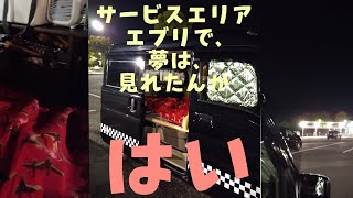 エブリイの車中泊とコールマンの寝袋で快眠。