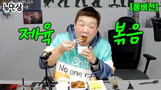 [풀버전] 여자들은 싫어하지만 남자들은 환장하는 메뉴! 제육볶음 맛집 찾았습니다 (241221 방송) | 뉴민상