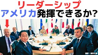 【グローバル人材としての教養】Joe Biden’s global vision is too timid and pessimistic (2023/05/20)　#599