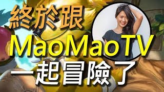 【傳說對決】終於跟MaoMao一起玩傳說對決了！你絕對沒想到她會玩傳說對決！ ft. MaoMaoTV