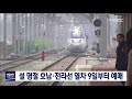 뉴스데스크 설 명절 열차 9일부터 예매 개시