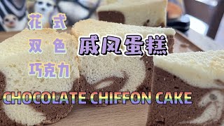 花式 双色 戚风蛋糕 CHOCOLATE CHIFFON CAKE