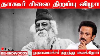 🔴 LIVE :ரவீந்திர நாத் தாகூர் சிலை திறப்பு விழா, முதலமைச்சர் மு.க.ஸ்டாலின் திறந்துவைத்தார்