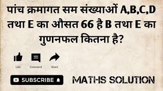 पांच क्रमागत सम संख्याओं A,B,C,D तथा E का औसत 66 है B तथा E का गुणनफल कितना है?