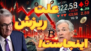 🚨 دلیل ریزش بیت کوین ، اقتصاد کلانی می باشد! 🔥