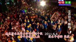 2011 《淡水平安獅》恭迎清水祖師聖誕暨平安遶境