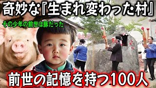 【実話】 「その子の前世が豚だったって？」... 前世の記憶を持つ100人が住む「転生村」の奇妙な現象