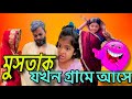 মোসতাক যখন নোয়খালীতে আসে 🤣😂 ভিডিও বানানো হইছে বিনোদন এর জন্য কেউ সিরিয়াসলি নিবেন না ।। #funny