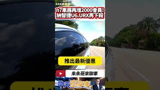 納智捷 U6 Neo 環景勁化版 舊換新68.8萬 URX Neo 5人大生活家 舊換新79.8萬｜納智捷n7 增2000會員｜#抖音 #Shorts【#中天車享家】#朱朱哥來聊車   @中天車享家CtiCar