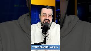 Трамп не дасть ні копійки Україні у війні з Росією / Максим Казаров #трамп #орбан #украіна