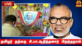 🔴LIVE : தமிழர் தந்தை சி.பா.ஆதித்தனார் பிறந்தநாள் - நேரலை காட்சிகள் | இடம் : மதுரை