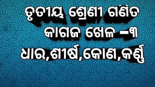 Odia Medium l Class-3 Maths l କାଗଜ ଖେଳ l ଆକୃତି (ଧାର,ଶୀର୍ଷ,କୋଣ,କର୍ଣ୍ଣ)