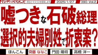 嘘つきな石破総理 選択的夫婦別姓で折衷案？ / 森山は強気だが党議拘束をかければ自民は割れる そしてフジの問題が他局に波及【マンデーバスターズ】390 Vol.2 / 20250127