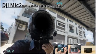 『測試系列』＃1環島機車人將Dji Mic 2放入安全帽裡收音的方式