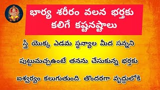 భార్య శరీరం వలన భర్తకు కలిగే కష్టనష్టాలు! #ధర్మసందేహాలు #telugudevotional #lifechangingquotes